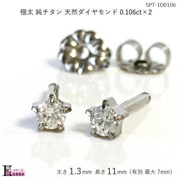 極太 純チタン ピアス 天然ダイヤモンド 0.106ct×2 セカンドピアス