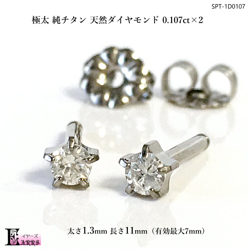 チタンピアス 極太 純チタン ピアス 天然ダイヤモンド0.214ct セカンドピアス 0.107ct×2