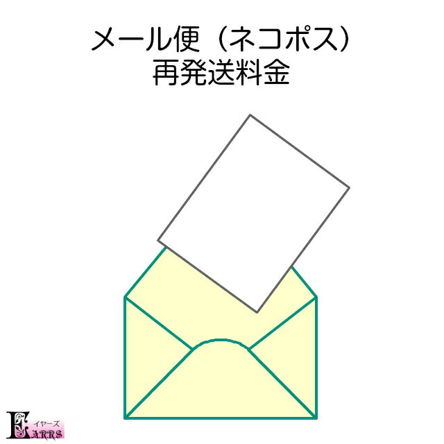 再発送料金◆メール便（ネコポス）