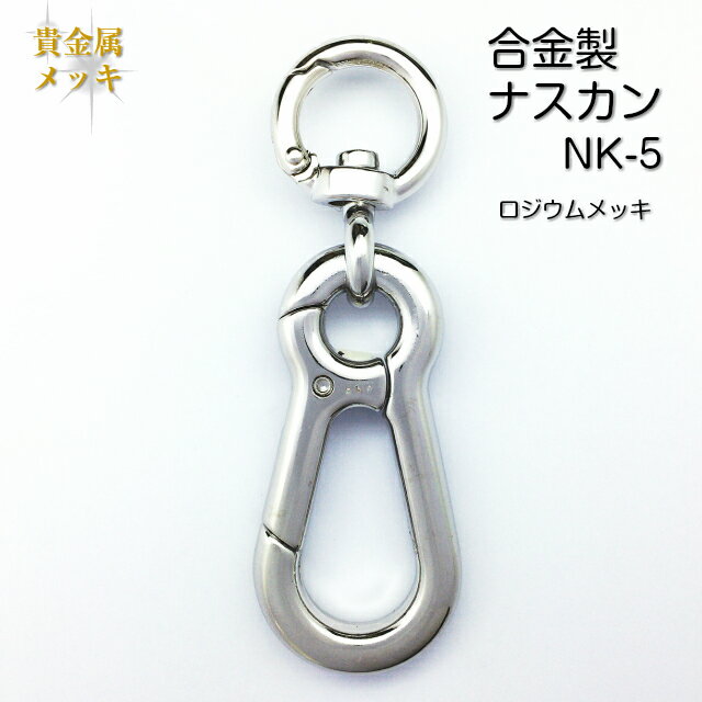 合金製 ナスカン ロジウムメッキ NK-5