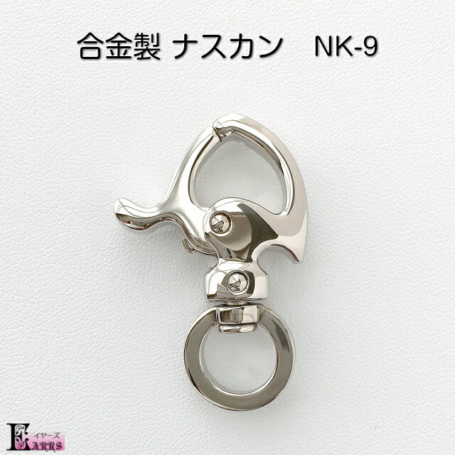 合金製 ナスカン ニッケルメッキ NK-9