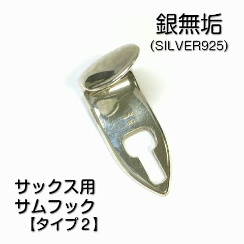 銀無垢 SILVER925 サックス用 サムフック タイプ2 刻印入り 日本製