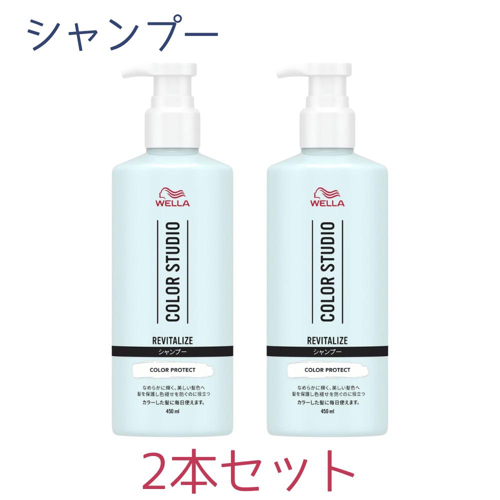 2本セット ウエラ Wella カラーシャンプー 髪色長持ち 髪を保護 カラースタジオ リヴァイタライズシャンプー 本体 450ml 東京南倉庫