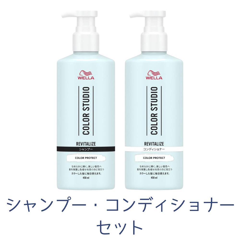 シャンプー・トリートメントセット ウエラ Wella 髪色長持ち 髪を保護 カラースタジオ リヴァイタライズ 本体 450ml 東京南倉庫