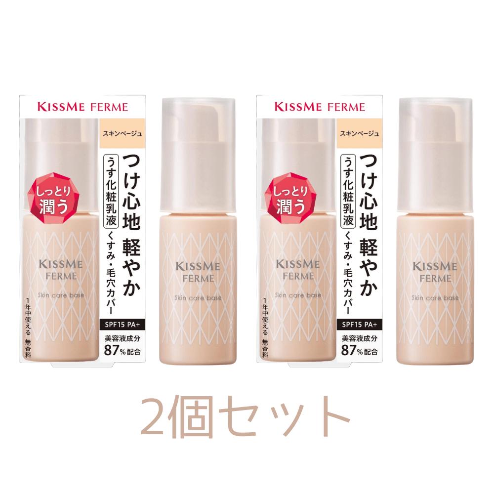2個セット Kiss Me FERME（キスミーフェルム） スキンケアベース スキンベージュ 28g うす化粧乳液 SPF15 PA+ 東京南倉庫