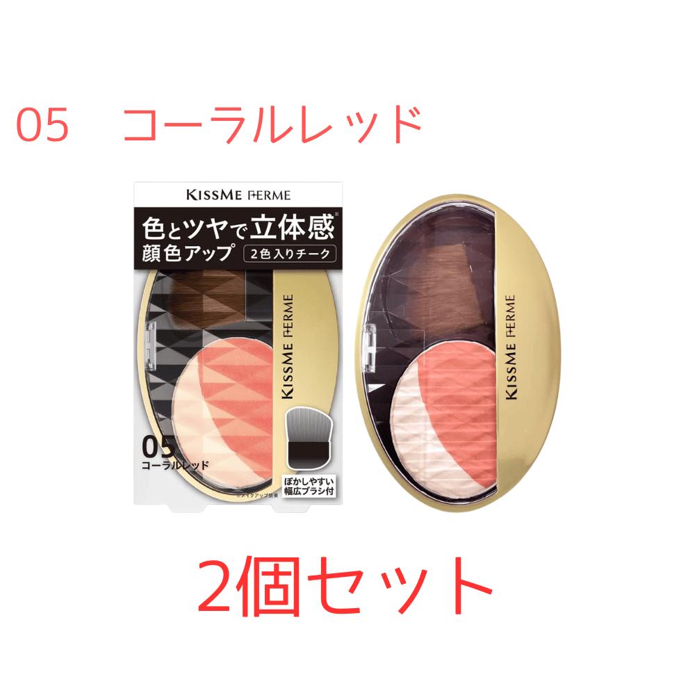 2個セット Kiss Me FERME（キスミーフェルム） 立体感アップチーク 05 コーラルレッド 5g 東京南倉庫