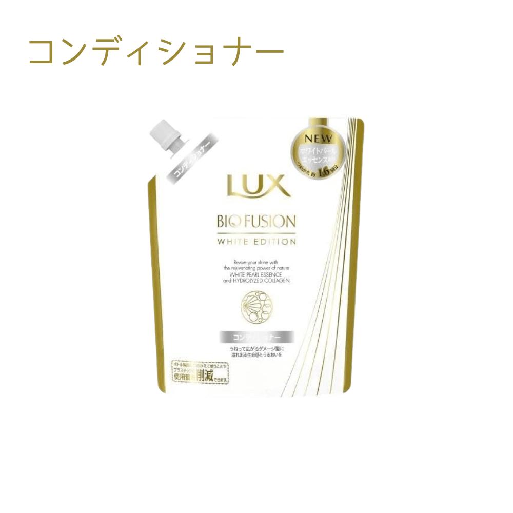 ユニリーバ ラックス バイオフュージョン ホワイトエディションコンディショナー 詰め替え 400g 東京南倉庫