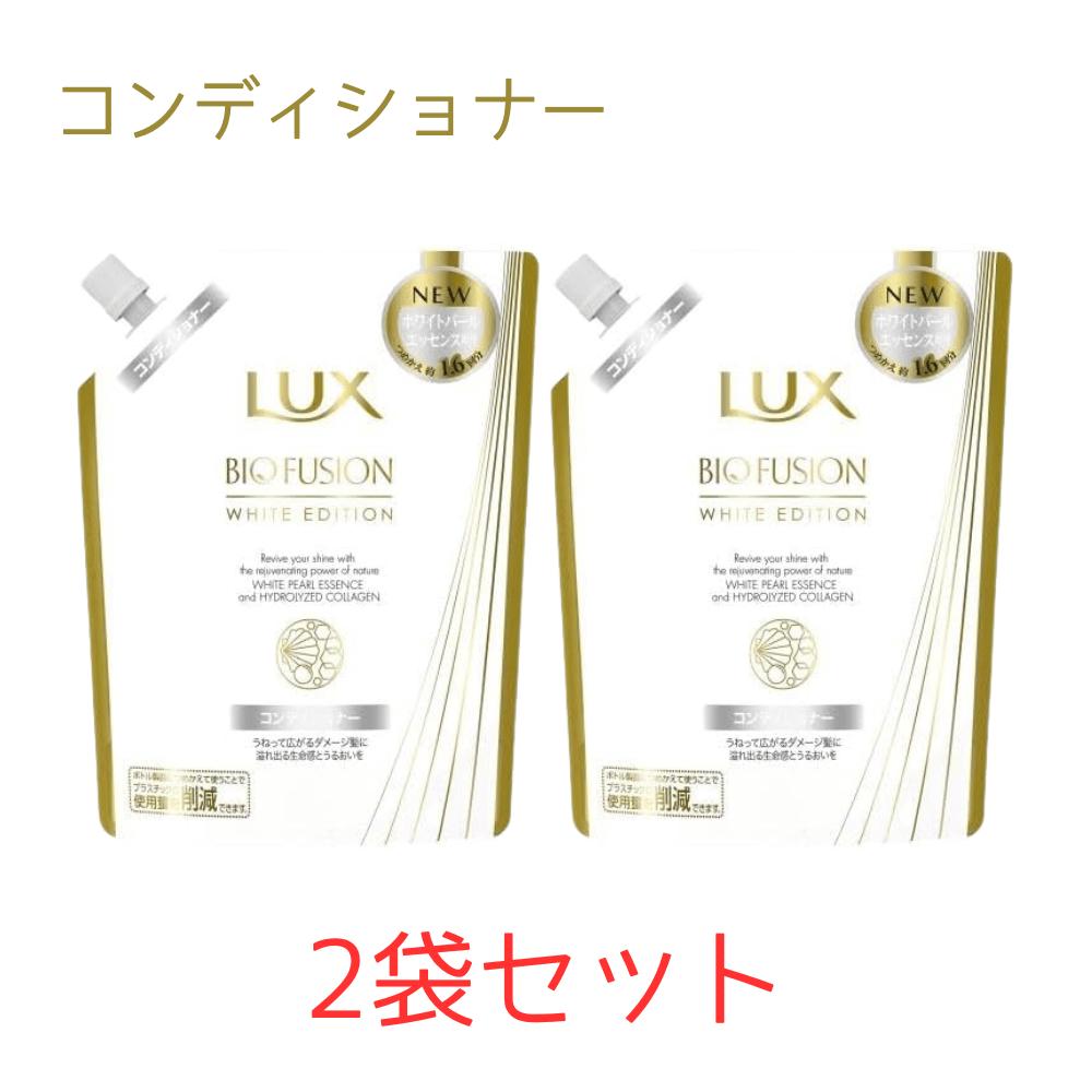 2袋セット ユニリーバ ラックス バイオフュージョン ホワイトエディションコンディショナー 詰め替え 400g 東京南倉庫