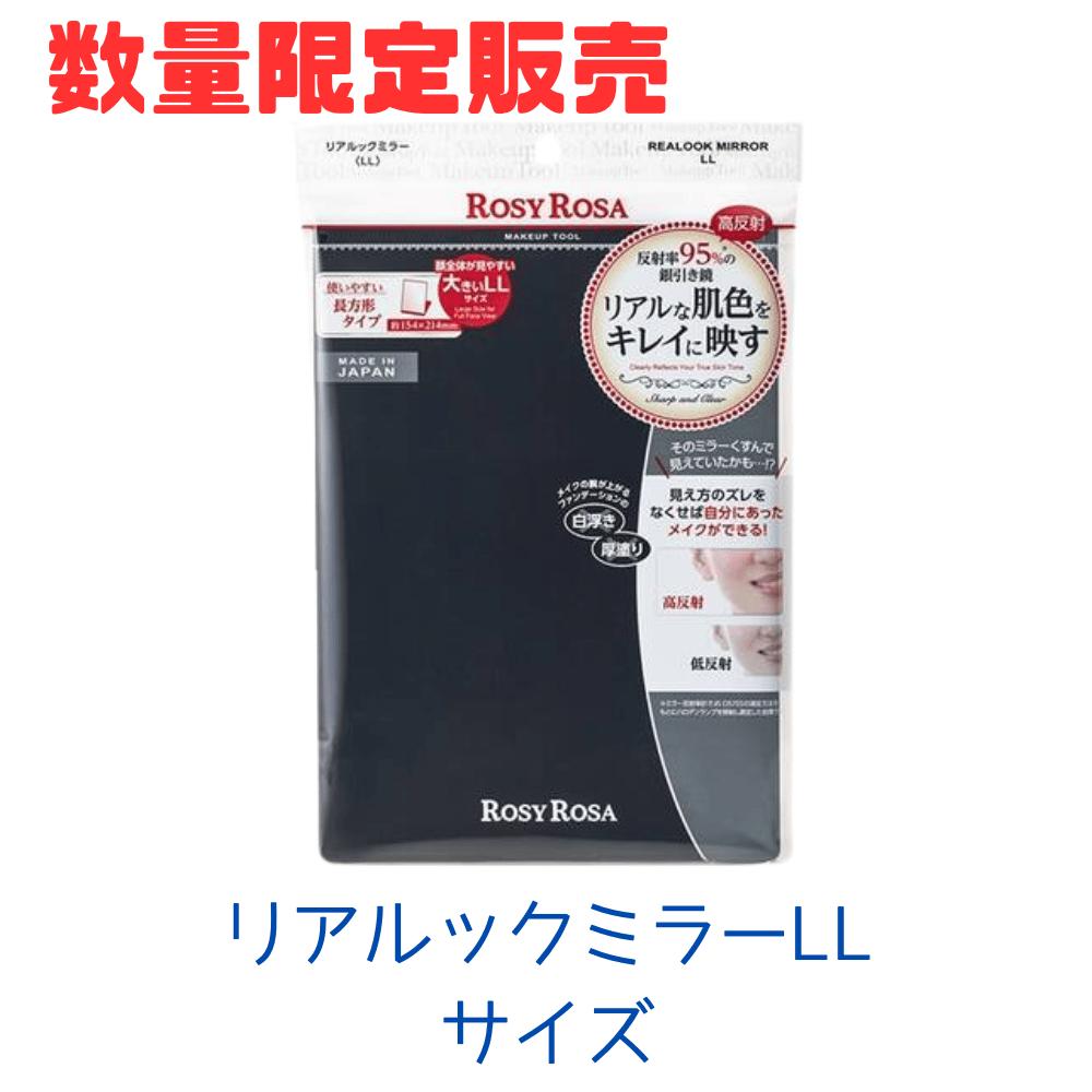 Rakuten - ロージーローザ　リアルックミラー　LLサイズ　東京南倉庫