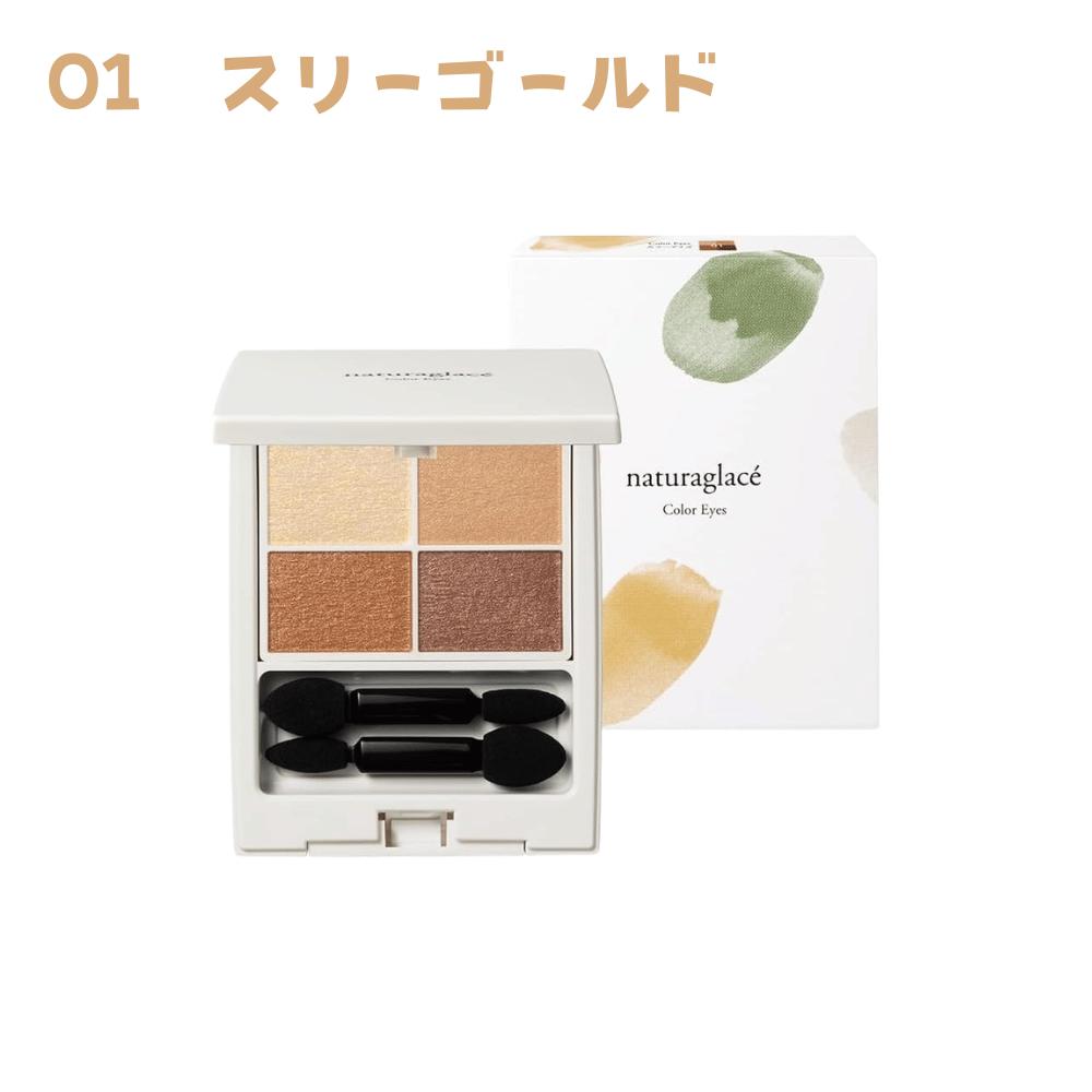 Rakuten - ナチュラグラッセ カラーアイズ 01（スリークゴールド） アイシャドウ チップ・ミラー付き 東京南倉庫