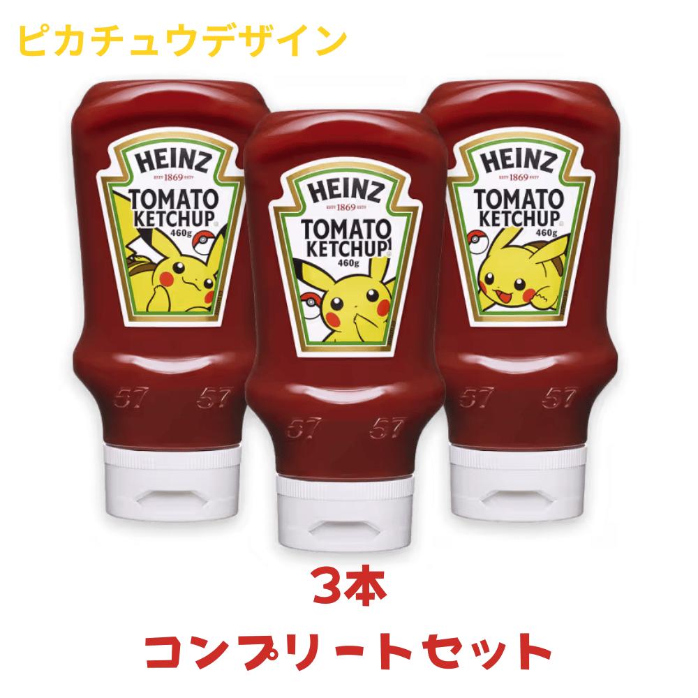 コンプリート3本セット HEINZ ハインツ ピカチュウ逆さボトルケチャップ 東京南倉庫