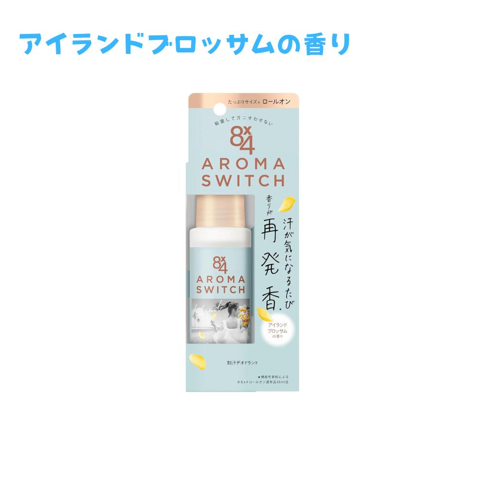 Rakuten - エイトフォー 8x4 アロマスイッチ ロールオン アイランドブロッサムの香り 東京南倉庫