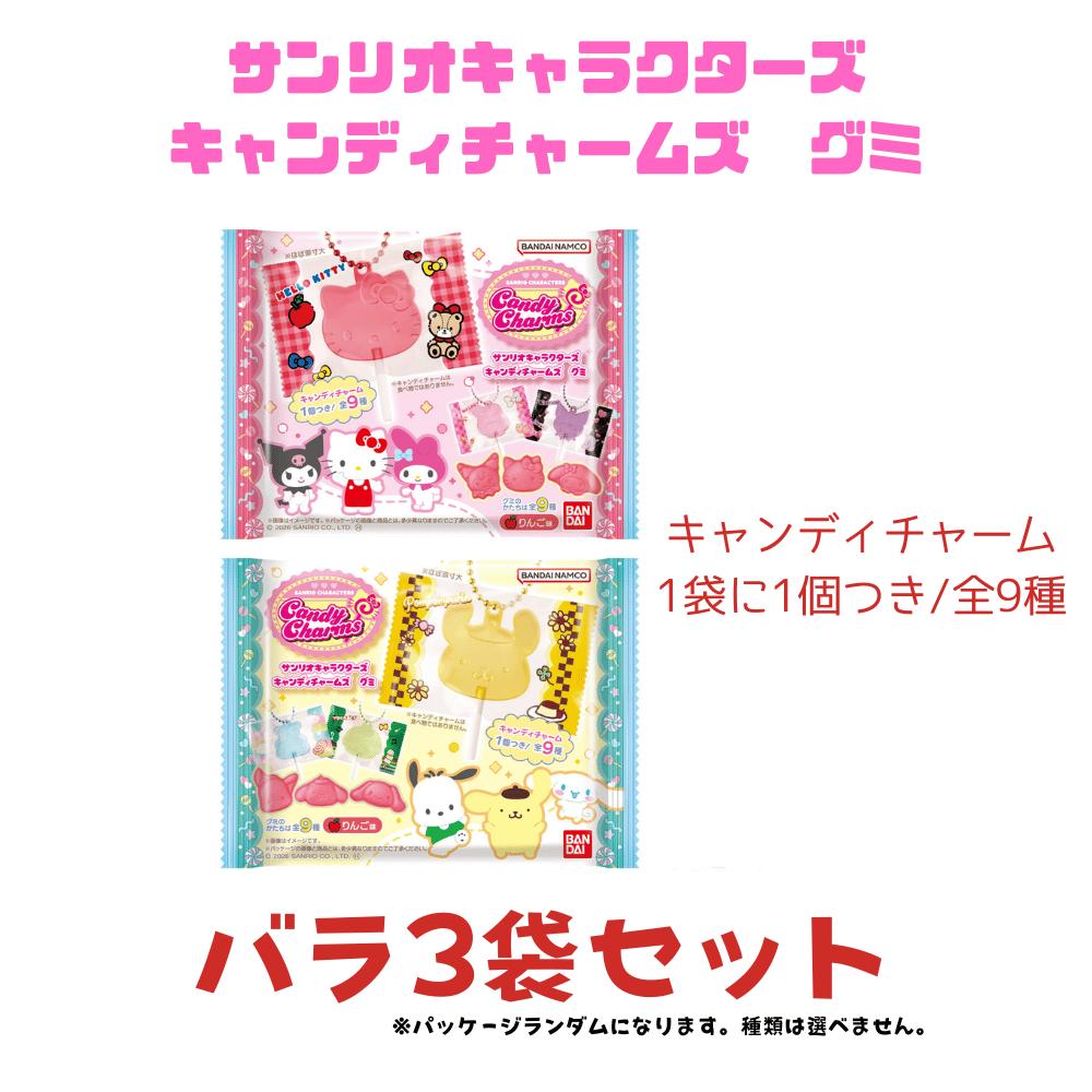 樂天商城 - バラ3袋セット サンリオキャラクターズ キャンディチャームズ グミ（キャンディチャーム全9種） 1袋につきチャーム1個つき 東京南倉庫