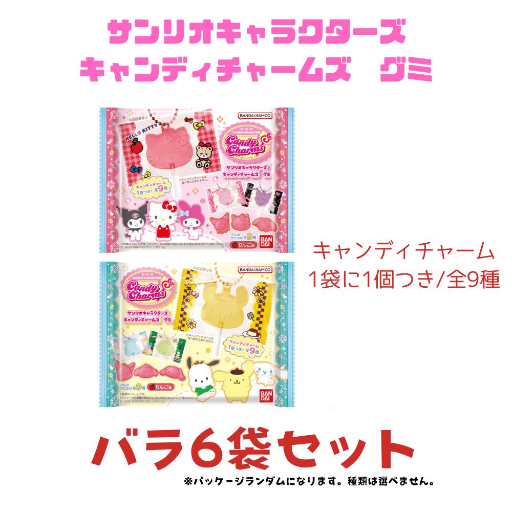 樂天商城 - バラ6袋セット サンリオキャラクターズ キャンディチャームズ グミ（キャンディチャーム全9種） 1袋につきチャーム1個つき 東京南倉庫
