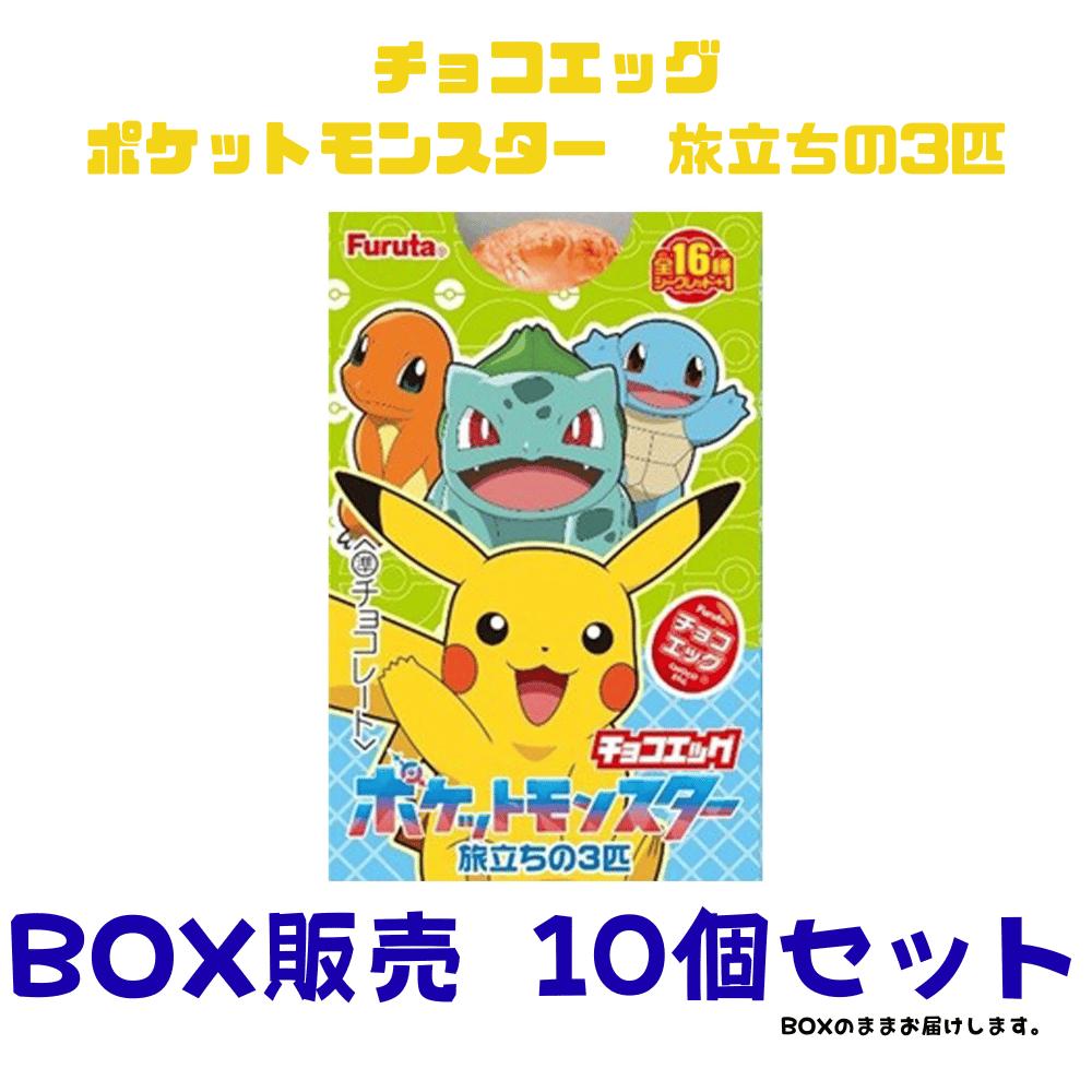 BOX販売 10個セット フルタ製菓 チョコエッグ（ポケットモンスター旅立ちの3匹） 20g 東京南倉庫の商品画像