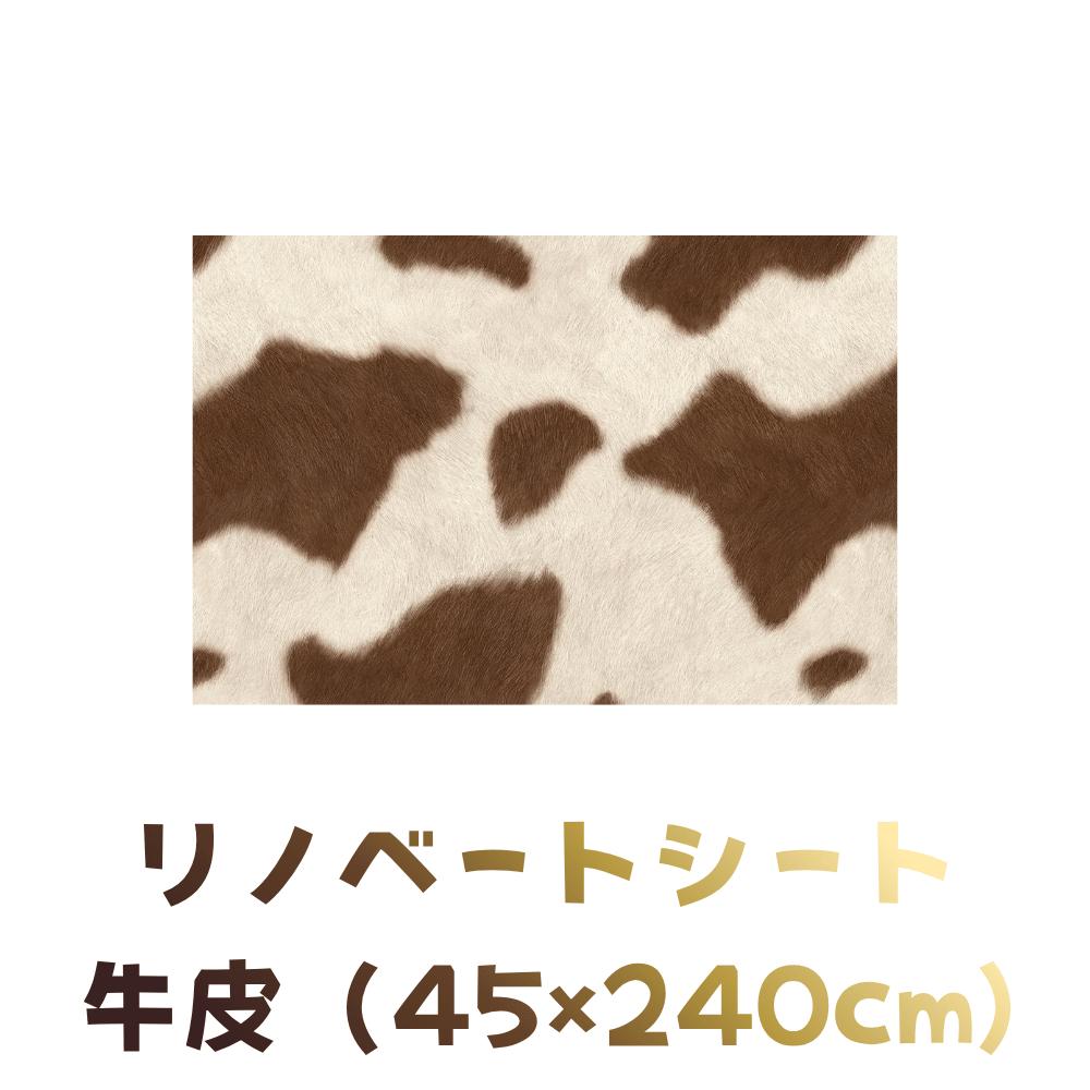 Rakuten - MEIWA 貼るだけ簡単模様替えリノベシート 牛皮 45×240cm ブラウン REN-11 東京南倉庫
