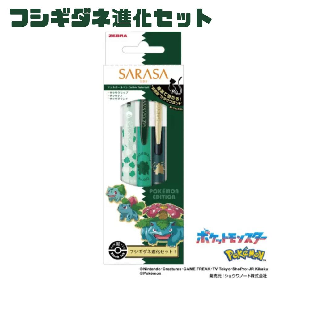 Rakuten - サラサ SARASA ポケモン フシギダネ進化セット G グリーン 東京南倉庫