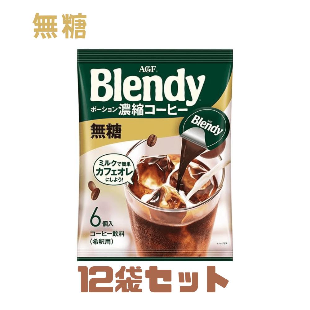 Rakuten - 12袋セット 味の素 AGF ブレンディ Blendy ポーション 濃縮コーヒー無糖 18gx6個