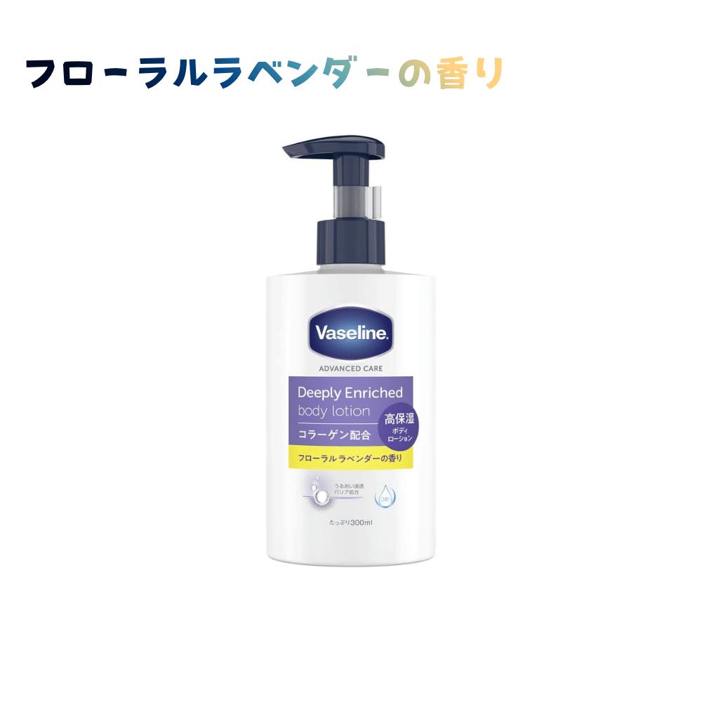 Rakuten - Vaseline ヴァセリン ディープリーエンリッチド ボディローション フローラルラベンダーの香り 300ml 兵庫東倉庫