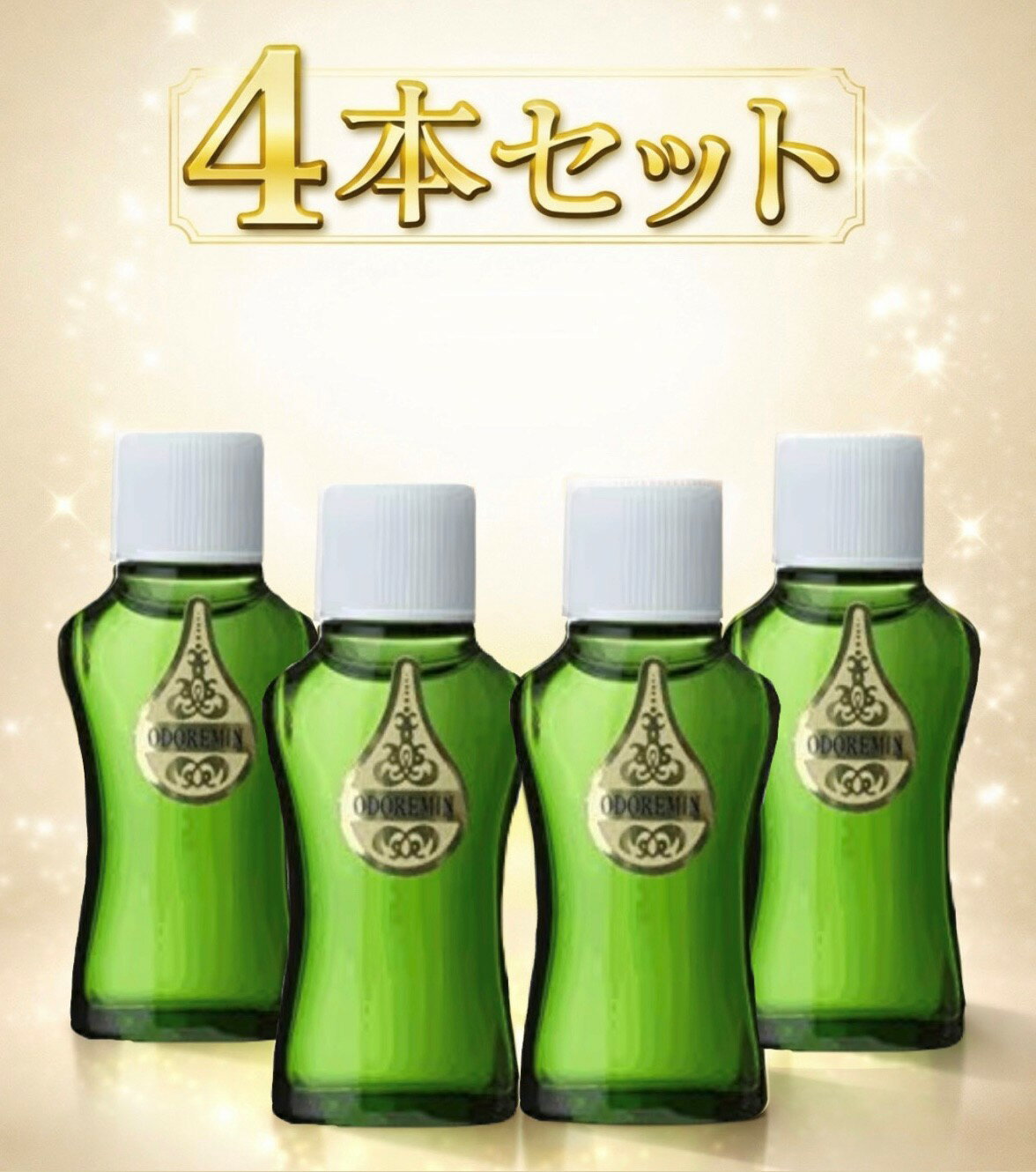 4本セット 日邦薬品 オドレミン 液体 無香 1本(25ml)　福岡第一倉庫
