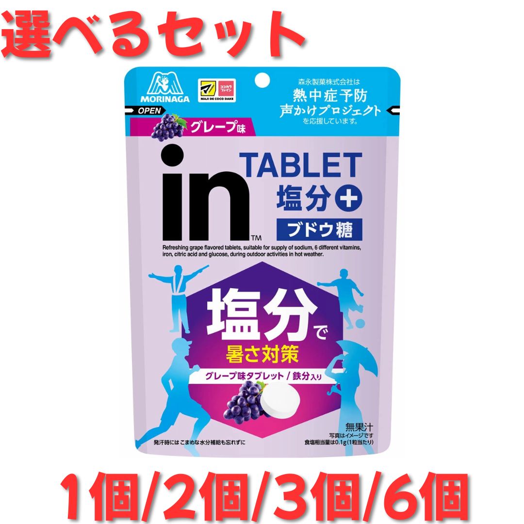Rakuten - 森永製菓 inタブレット塩分プラス グレープ味 塩分＋ 80g 選べるセット 1個 2個 3個 6個