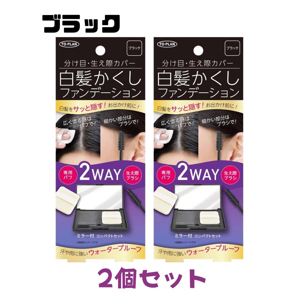 乐天商城 - 2個セット トプラン TO-PLAN 白髪かくし ファンデーション ミラー付 コンパクトセット ブラック 5g ブラック 東京南倉庫