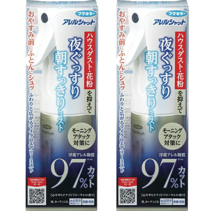 【2個セット】アレルシャット 夜ぐっすり朝すっきりミスト 150ml 青森倉庫