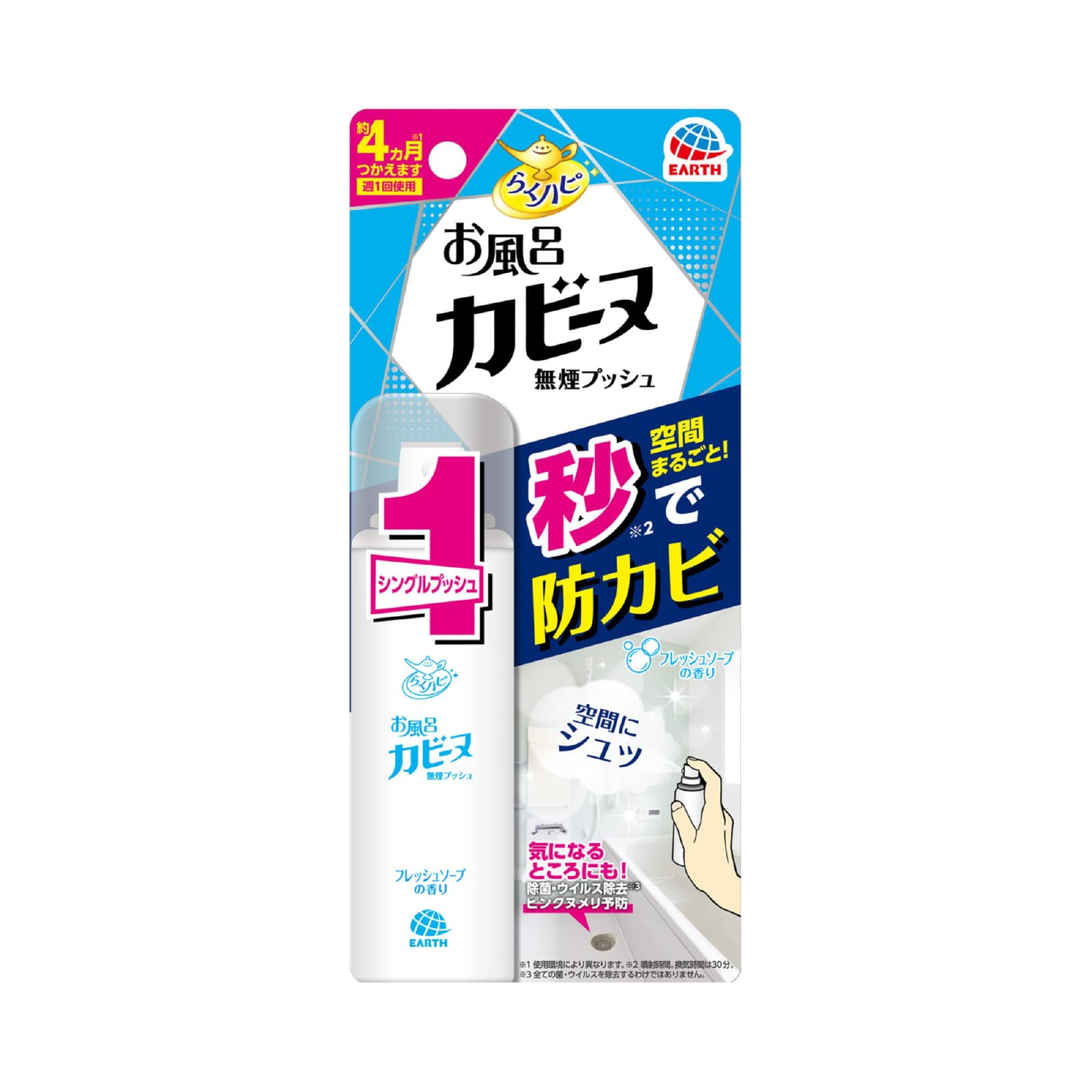 商品説明■　商品紹介●空間まるごと、秒(噴射時間のこと。換気時間は30分。)で防カビ ●お風呂上がり・お掃除仕上げに、1プッシュで空間まるごと防カビできる ●濡れていても有効成分が浸透してカビ予防 ●除菌・ウイルス除去(全ての菌・ウイルスを除去するわけではありません。)・ピンクヌメリ予防(気になる所に噴射した場合、除菌・ウイルス除去・ピンクヌメリ予防。) ●気になる所にも(浴室全体と気になる所への使用は同時に行わない。) ●おもちゃ・小物は置いたままでOK ●約4ヵ月つかえます(週1回、1プッシュずつ使用した場合。使用環境により持続は異なります。) ●フレッシュソープの香り■　使用上の注意●水まわりや湿気の多い場所では、缶がさびて破裂するおそれがあるので浴室内等には置かない。 ●直射日光・高温・火気を避け、子供の手の届かない涼しい所に保管する。 ●使い切ってから捨てる。 ●廃棄の際は、風通しが良く火気のない屋外で顔にかからないようにボタンを押してガスを抜き、各自治体の定める方法に従って廃棄する。 ●大量に使い残した缶の廃棄方法はお手数ですがアース製薬お客様からお気づきを頂く窓口にお問い合わせください。 ■　使用方法初めて使用する際は十分な量が出ないので2回程度空押ししてから使用してください。 ●あらかじめ黒カビを取り除いてから使用してください。使うほどカビ掃除がいらなくなります。 1.換気扇はつけたまま使用する。（換気扇がない場合は窓を5cm程度開ける） 2.空間にシュッ 必ず、浴室入口の外から浴室の中央に向かって目線の高さで水平にプッシュボタンを1回押す。 3.換気 噴射後に浴室の扉を閉め、30分以上換気する。洗い流しは不要。■　使用の目安1週間に1回 使用可能期間約4ヵ月（使用環境により異なります。） 本品はカビ取り剤ではありません。黒カビを生えにくくする商品です。■　安全警告必要に応じて読めるよう、製品表示を保管しておくこと。 ●用途以外に使用しない。 ●人体に向けて使用しない。 ●生き物、植物にかからないようにする。 ●刺激があるので、噴射する際、吸い込んだり、目に入ったり、皮膚につかないように注意する。 ●引火するおそれがあるので、風呂釜等の種火が浴室内にある場合は、必ず消えていることを確認して使用する。 ●最後まで使用できなくなる場合があるので、逆さまで噴射しない。 ●次の素材には使用しない:真ちゅう・銅・アクリル製等の透明もしくは光沢のあるプラスチック ●対象物に白く残った薬剤が気になる場合は洗剤で洗い流す。 ●使用後、口に入るものは水で洗い流してから使用する。 ●吸い込んだ場合はその場を離れ、新鮮な空気を吸う。 ●目に入ったり、皮膚についた場合はすぐに水で十分に洗い流す。 ●万一、身体に異常を感じた場合は商品を持参し、医師に相談する。