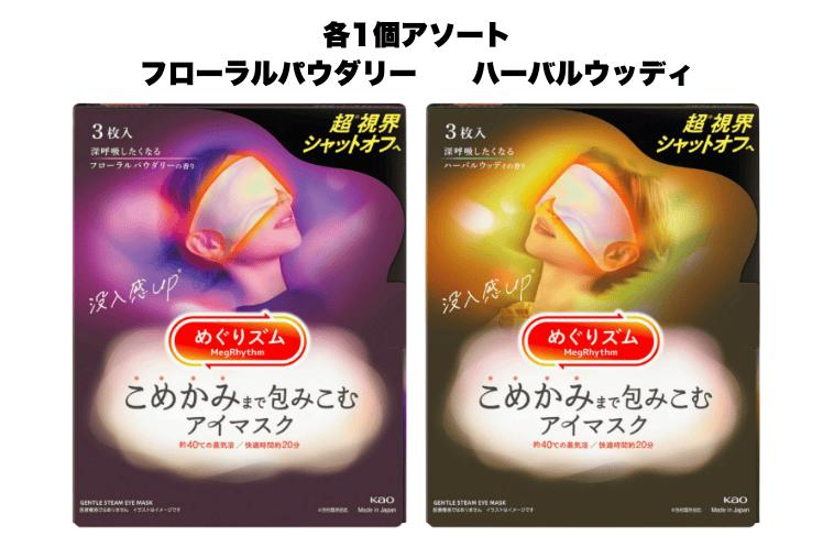 アソート各1個ずつ めぐりズム こめかみまで包みこむアイマスク 3枚入り　神戸西倉庫