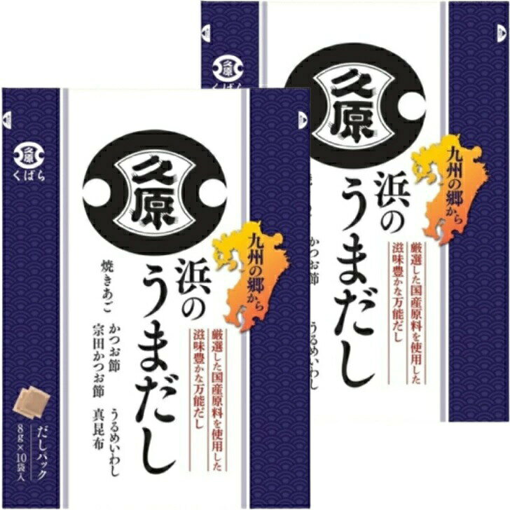 久原醤油 浜のうまだし 8g×10袋入×2セット 広島倉庫