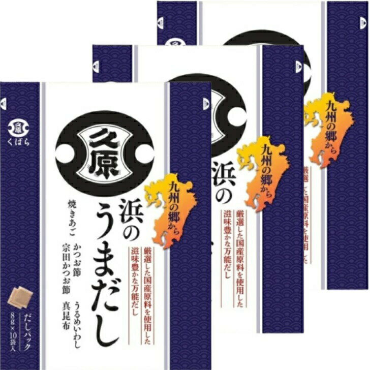久原醤油 浜のうまだし 8g×10袋入×3セット 広島倉庫