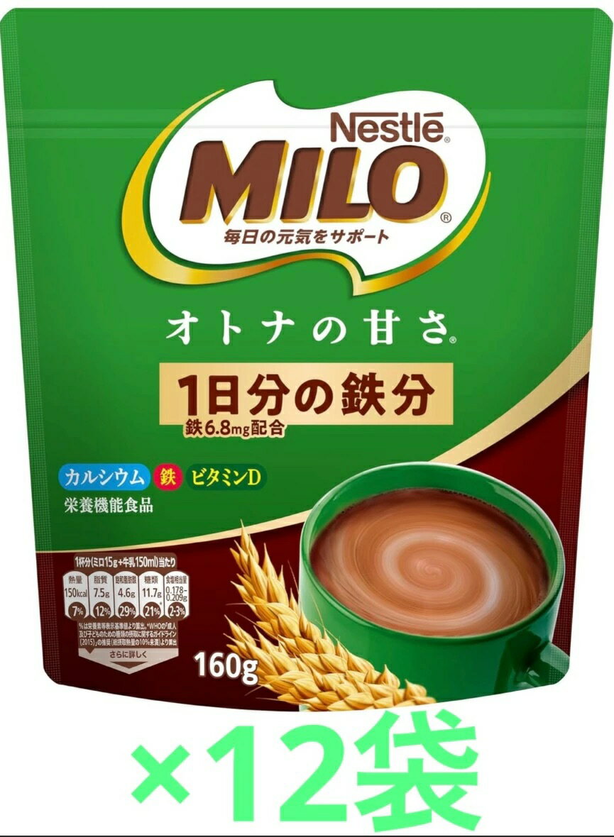 12袋セット ミロ オトナの甘さ 160g×12個 Nestle(ネスレ) 栄養機能食品 甘さひかえめ 食物繊維 ビタミンD カルシウム 鉄分増量 兵庫東倉庫 1