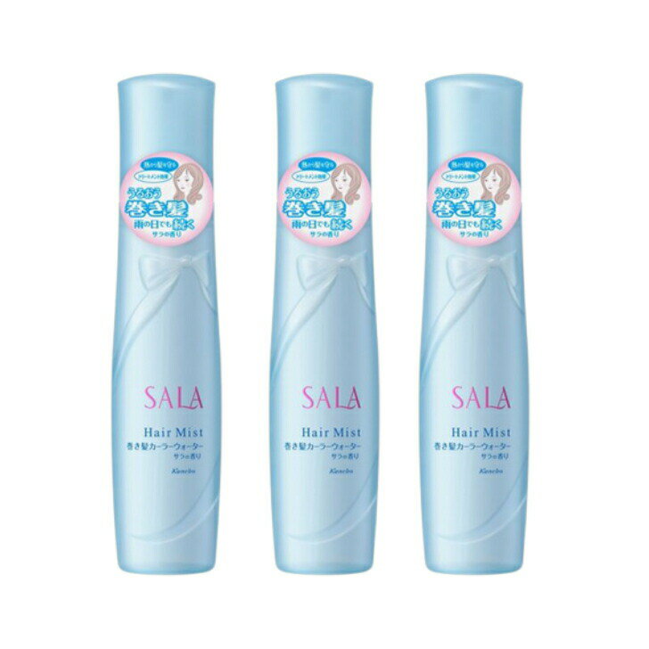 カネボウ　SALA　サラ　巻き髪カーラーウォーター（サラの香り）　容量 160ml　3個セット　広島倉庫