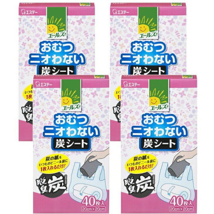 4個セット　エールズおむつニオわない炭シート 袋 兵庫東倉庫