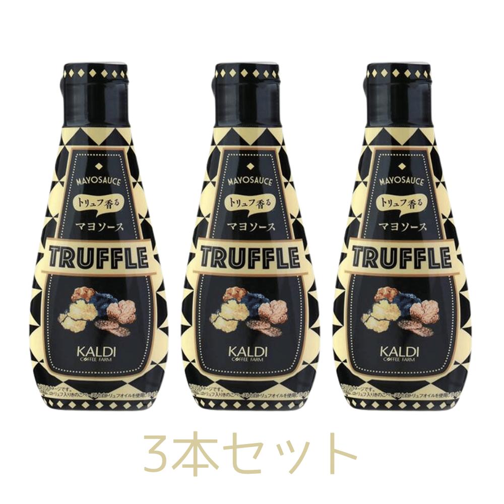 3本セット カルディ トリュフ香るマヨソース 140g 東京南倉庫