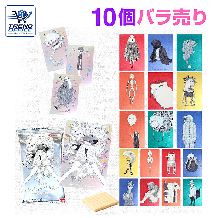10個バラ売り バンダイ BANDAI 米津玄師 かいじゅうずかん カードウエハース 食玩 かいじゅう 怪獣 福岡第一倉庫