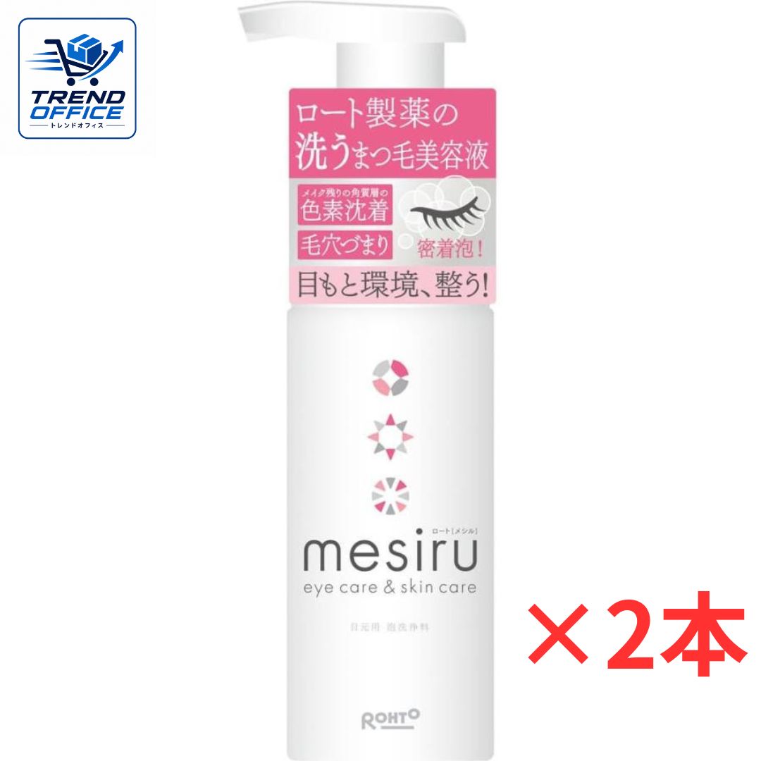 2本セット メシル (mesiru) 洗うまつ毛美容液シャンプー まつ毛ダニ対策 150mL 西宮倉庫
