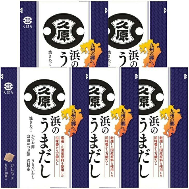 【まとめ買いお買い得】久原醤油 浜のうまだし 8g×10袋入×5セット 広島倉庫