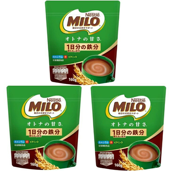 【まとめ買い3個】 ミロ オトナの甘さ 160g×3個 Nestle(ネスレ) 栄養機能食品 鉄分増量リニューアル 西宮倉庫...