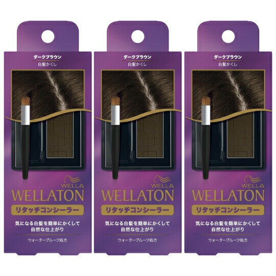 【まとめ買い3個セット】ウエラトーン リタッチコンシーラー ダークブラウン (白髪かくし) 広島倉庫