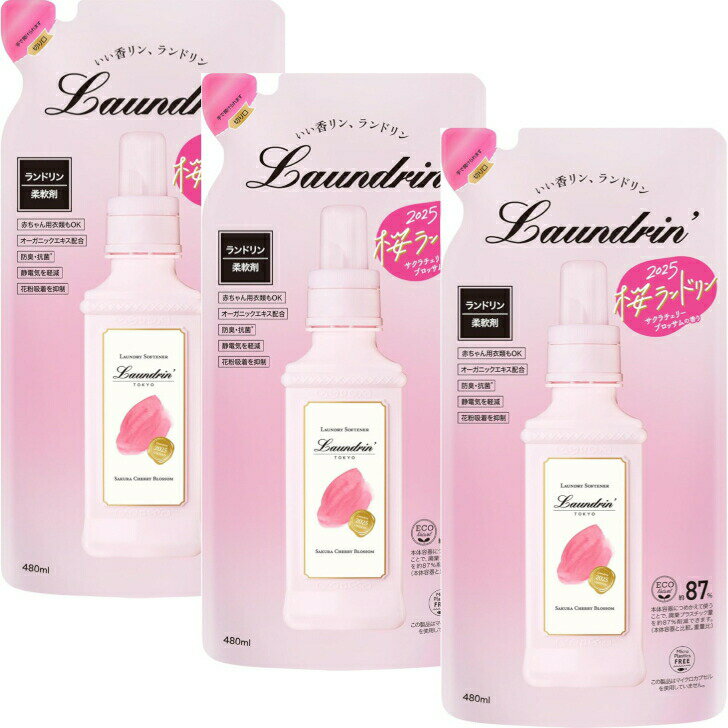 【まとめ買い3個セット】ランドリン 柔軟剤 サクラチェリーブロッサムの香り 2025 詰め替え 480ml 島根倉庫