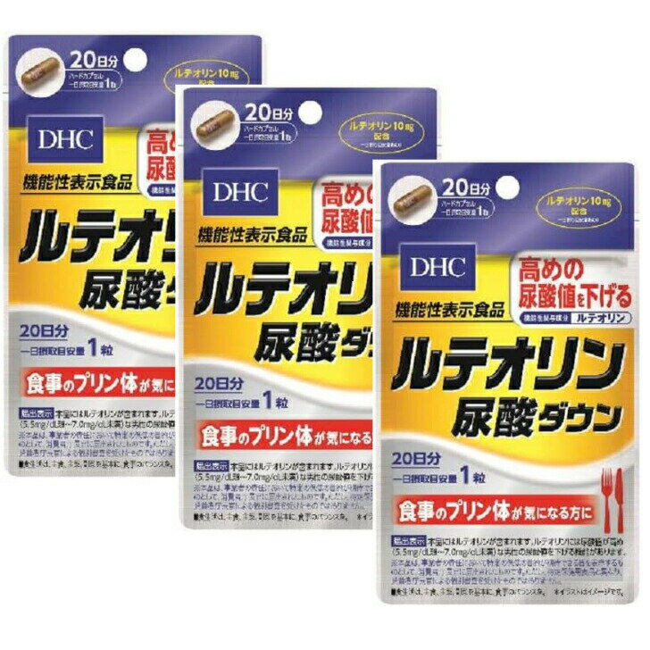【まとめ買い3袋セット】DHC(ディー・エイチ・シー) ルテオリン尿酸ダウン 20粒 青森倉庫