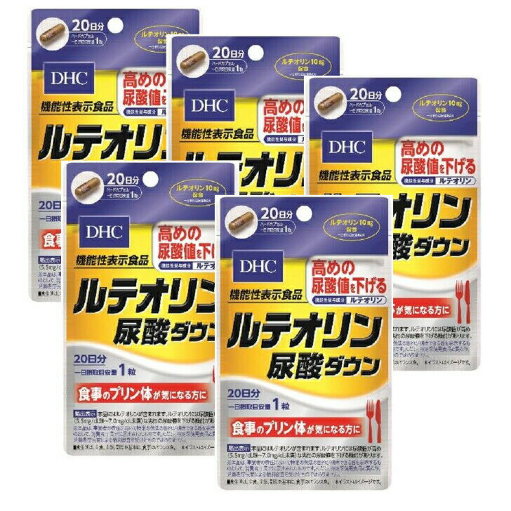 【まとめ買い5袋セット】DHC(ディー・エイチ・シー) ルテオリン尿酸ダウン 20粒 青森倉庫