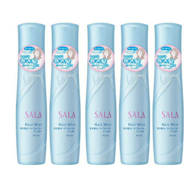 カネボウ　サラ SALA　巻き髪カーラーウォーター（サラの香り）　容量 160ml　5個セット　広島倉庫