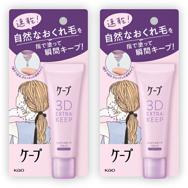 Rakuten - 2個セット ケープ　3D extra keep　ニュアンスキープ　リキッド　無香料　30ml　自然なおくれ毛 広島倉庫