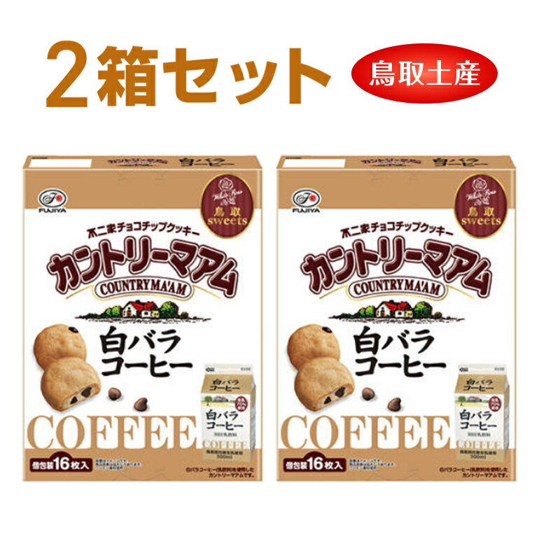 2箱セット 不二家 カントリーマアム 個包装 16枚 大山乳業 白バラ コーヒー 限定 お菓子 お土産 鳥取 島根 島根倉庫
