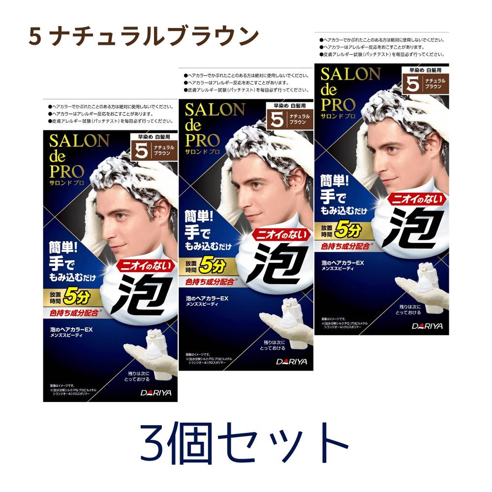 3個セット サロンドプロ 白髪染め 泡のヘアカラー EX メンズスピーディ 5 ナチュラルブラウン 医薬部外品 東京南倉庫