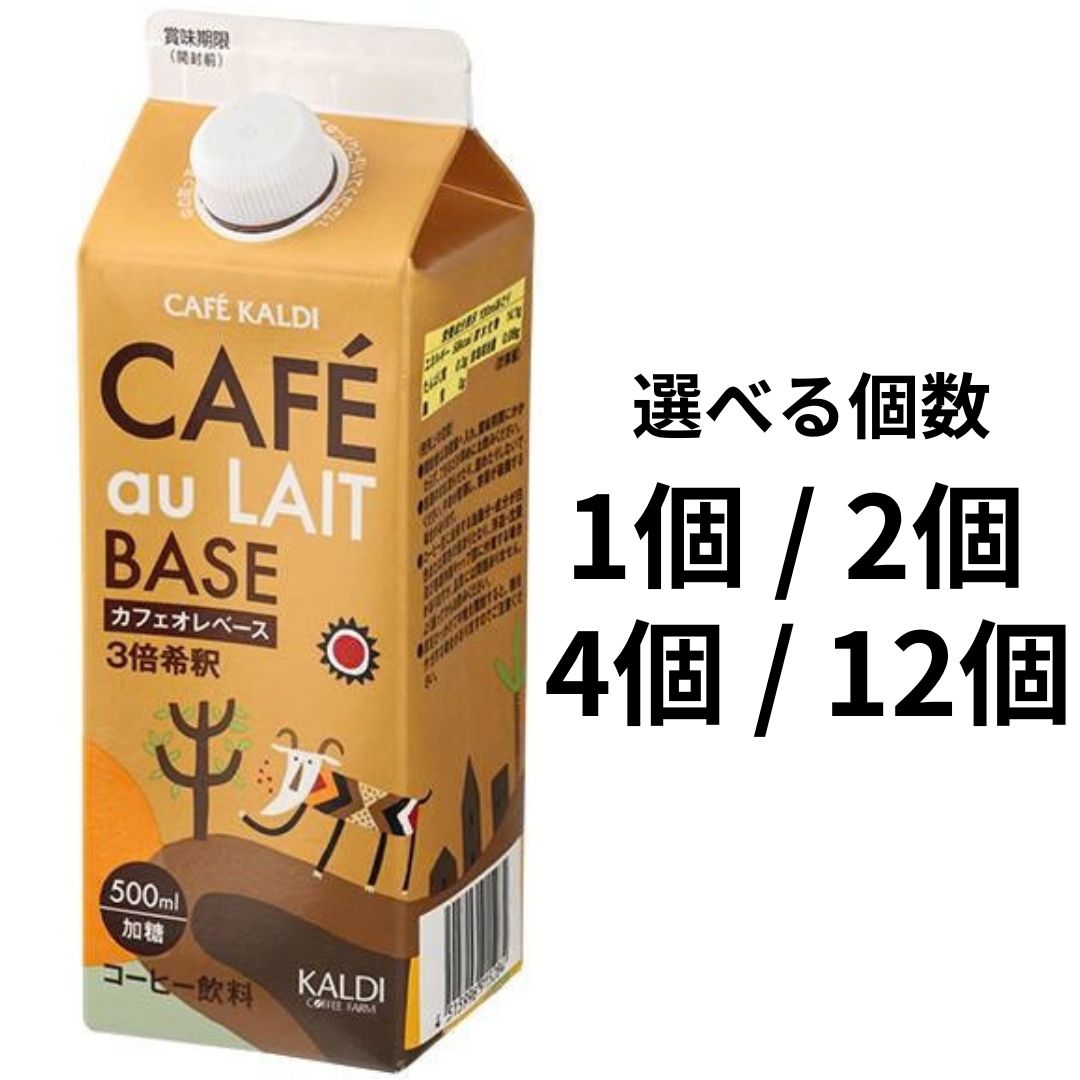 選べる個数 カルディオリジナル KALDI カフェオレベース 濃縮コーヒー 500ml 1本 2本 4本 12本 広島倉庫