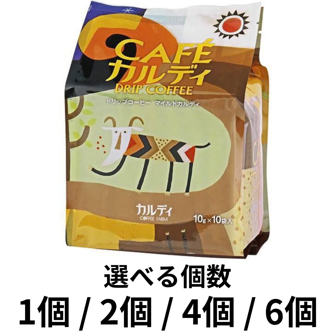 選べる個数 カフェカルディ ドリップコーヒー マイルドカルディ 10g×10P 1個 2個 4個 6個 広島倉庫