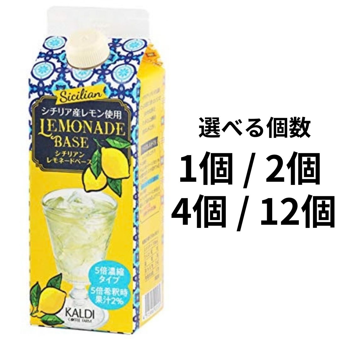 選べる個数 カルディ オリジナル シチリアン レモネードベース KALDI 500ml 1本 2本 4本 12本 広島倉庫